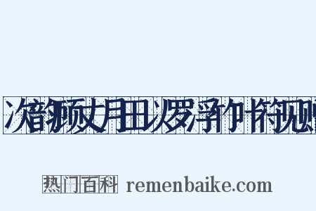 次韵顾丈月田以罗浮竹叶符见赠是什么意思的图片